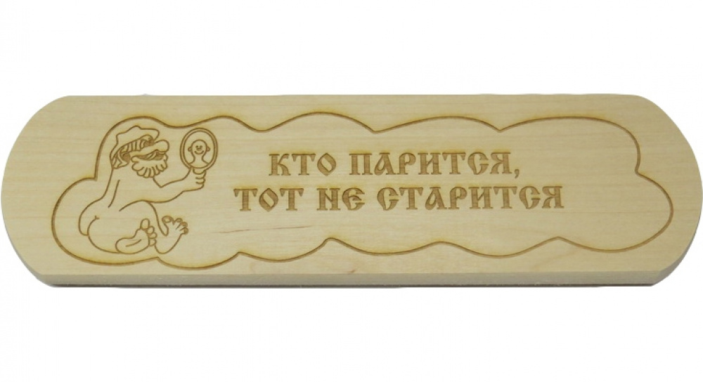 Купить табличка "дух парной, дух святой" бг56 в интернет-магазине "Корд".