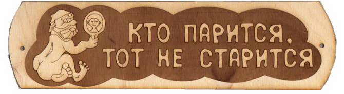 Купить табличка "кто парится тот не старится" бг55 в интернет-магазине "Корд".