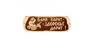 Табличка "Баня парит с тазиком" БГ57