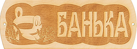 Купить табличка "баня парит с тазиком" бг57 в интернет-магазине "Корд".